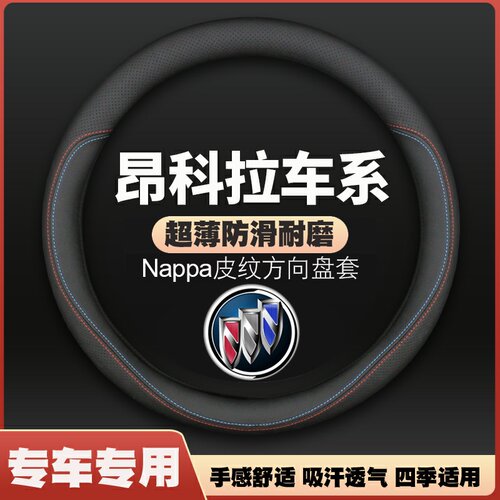 适用别克昂科拉方向盘套13-21-22款23GX皮车把套PLUS防滑免手缝
