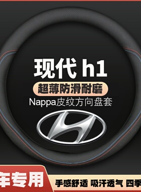 10-21款HYUNDAI现代h1辉翼皮方向盘套starex专用车把套超薄防滑