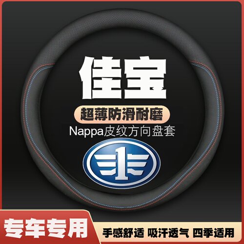 一汽佳宝V52/V75/V77/V55/V70/V80/T51/T57解放T80方向盘套皮把套