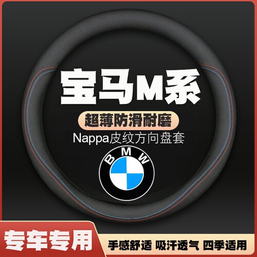 适用宝马m2m3m4m5m8x3x4x5x6m方向盘套皮把套四季通用免手缝超薄