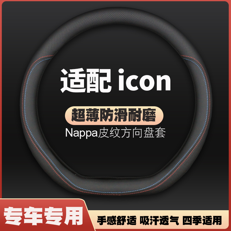 适用20-21-23-25款新吉利icon皮方向盘套ion专用con车把套免手缝