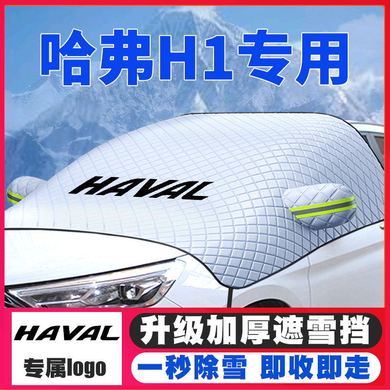 15-16-17款哈弗H1汽车遮雪挡专用前挡风玻璃防雪罩冬季防霜冻车衣