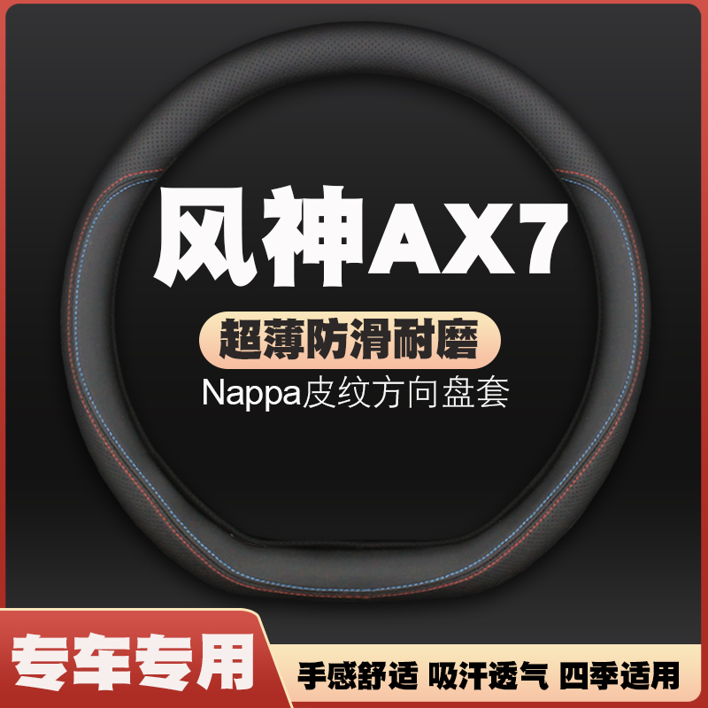 15-16-17-18-19-20-21-22-23款东风风神ax7方向盘套皮把套免手缝