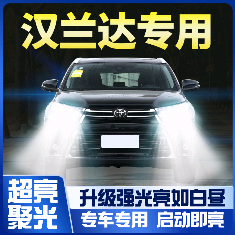 适用09-21款汉兰达LED大灯远光近光雾灯车灯丰田汽车改装激光灯泡
