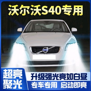 沃尔沃S40大灯LED近光灯远光灯雾灯车灯改装 强光超亮灯泡 12款