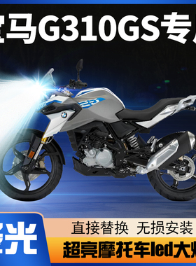 适用宝马G310GS摩托车LED大灯改装透镜远光近光一体超亮强光灯泡