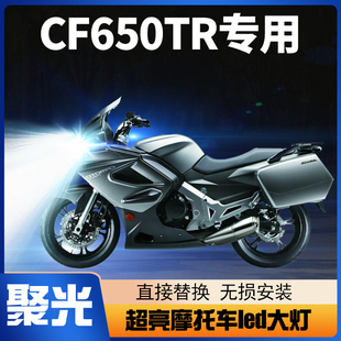 春风CF650TR摩托车LED透镜大灯650NK改装配件远光近光一体车灯泡