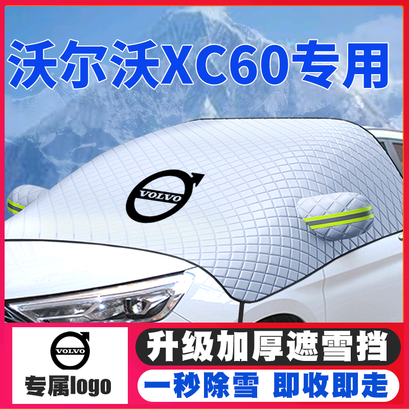 15-20-21-22-23款沃尔沃XC60遮雪挡专用前挡风玻璃防雪罩冬防霜冻