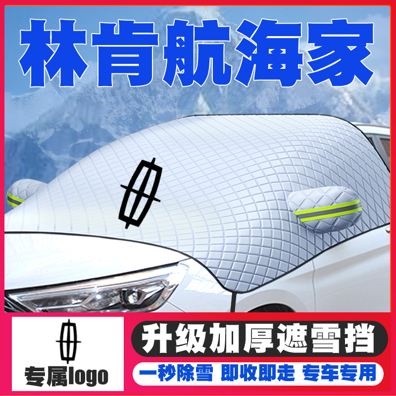 19-21-22款林肯航海家遮雪挡专用前挡风玻璃防雪罩冬季防霜冻车衣