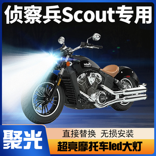 印第安侦察兵Scout摩托车LED大灯改装 配件透镜远光近光一体车灯泡