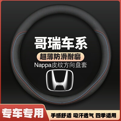 适用东风本田哥瑞方向盘套2016款16专用歌瑞防滑超薄皮把套防滑