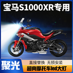 适用宝马S1000XR摩托车LED大灯改装透镜远光近光超亮强光车灯灯泡