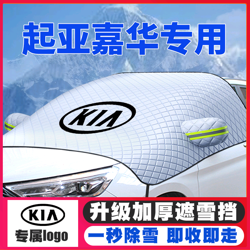 04-06-21款起亚嘉华汽车遮雪挡品专用前挡风玻璃防雪罩冬季防霜冻