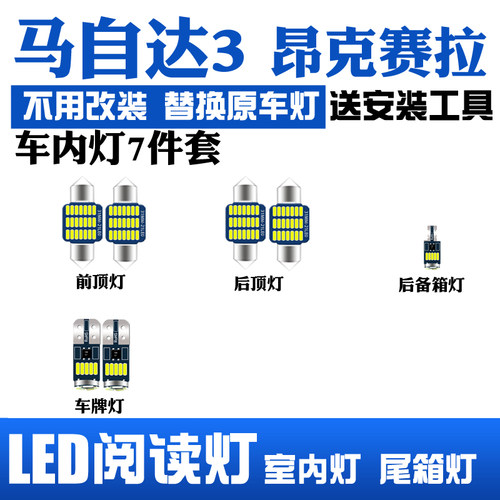 适用马自达3昂克赛拉室内led阅读灯内饰灯顶棚灯车内灯车顶后备箱