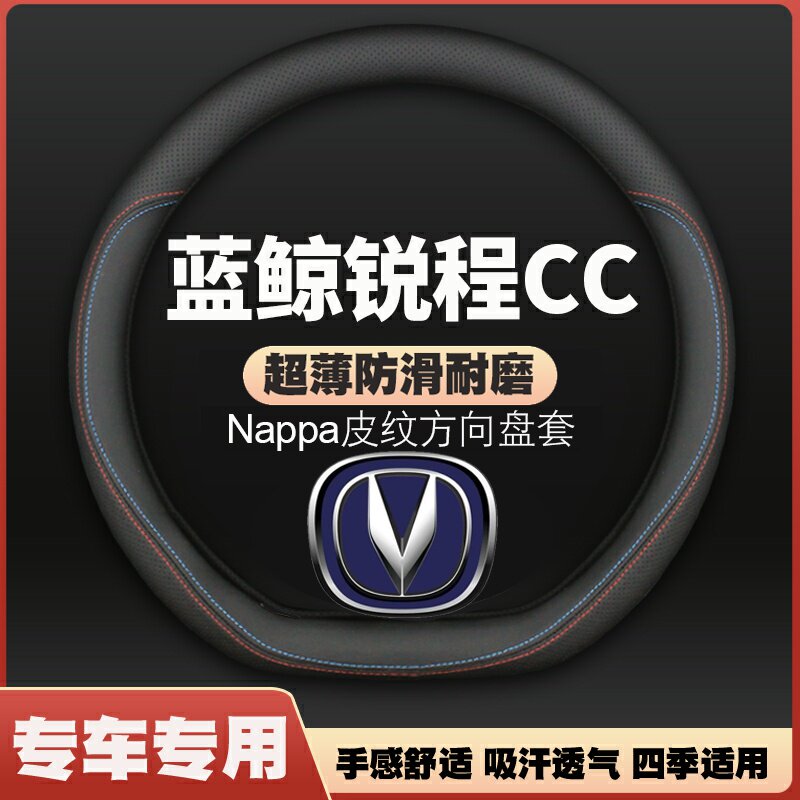 适用长安22款全新锐程CC蓝鲸版精英/豪华/尊贵型方向盘套皮把套