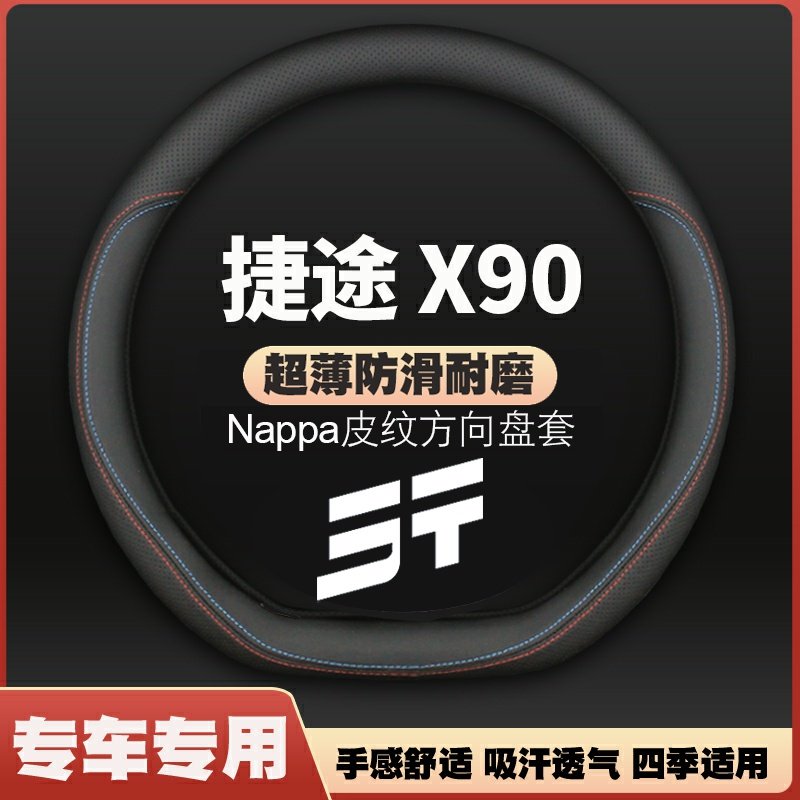适用19-20-21-22-23-24款奇瑞捷途X90超薄方向盘套免手缝车把套
