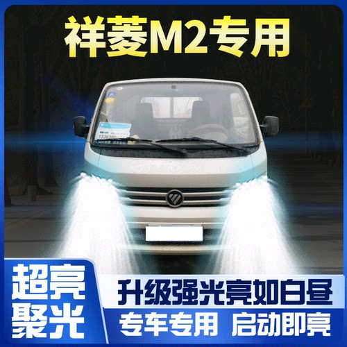 适用福田祥菱M2改装LED大灯远光近光雾灯车灯强光超亮24V白光灯泡 - 封面