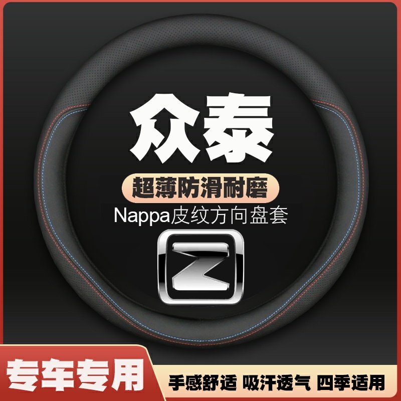 众泰T300/TT/Z100/Z200/SR9云100/Z560芝麻方向盘套皮把套免手缝