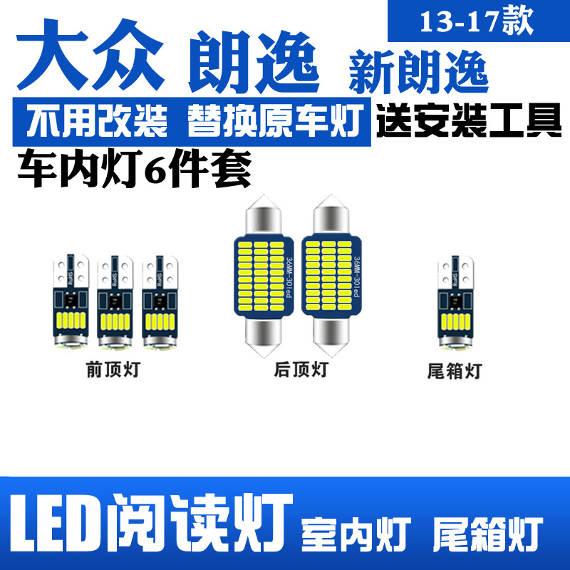 13-17款大众新朗逸甲壳虫LED阅读灯改装室内灯车内顶棚灯后备箱灯