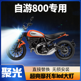 杜卡迪自游800劲自由摩托车LED大灯改装配件透镜远近光一体车灯泡