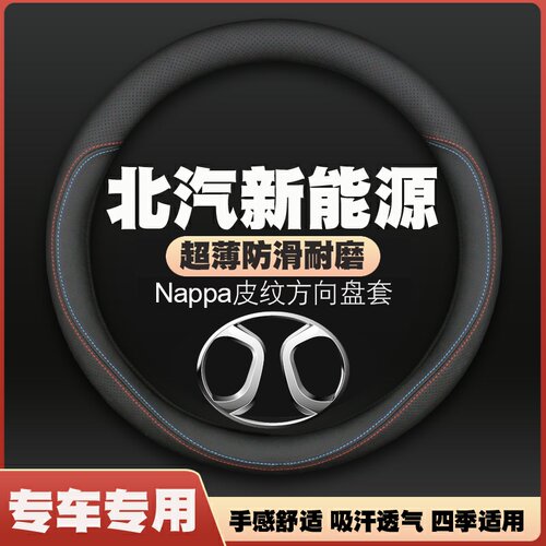 北汽新能源ec/ec3/eu方向盘套150/160/180/200/220/260