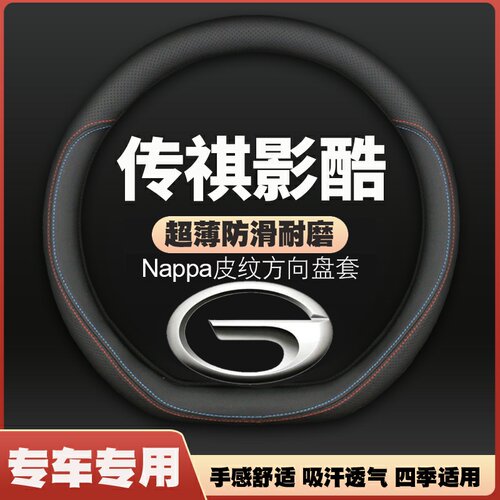 适用2022款广汽传祺影酷方向盘套车改装22全新影酷EMKOO专用把套