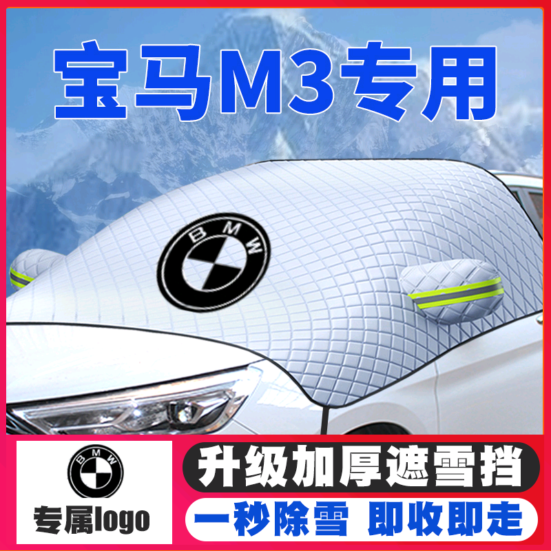 09-21-23款宝马M3遮雪挡四门轿跑前档前挡风玻璃防雪冬季防霜防冻