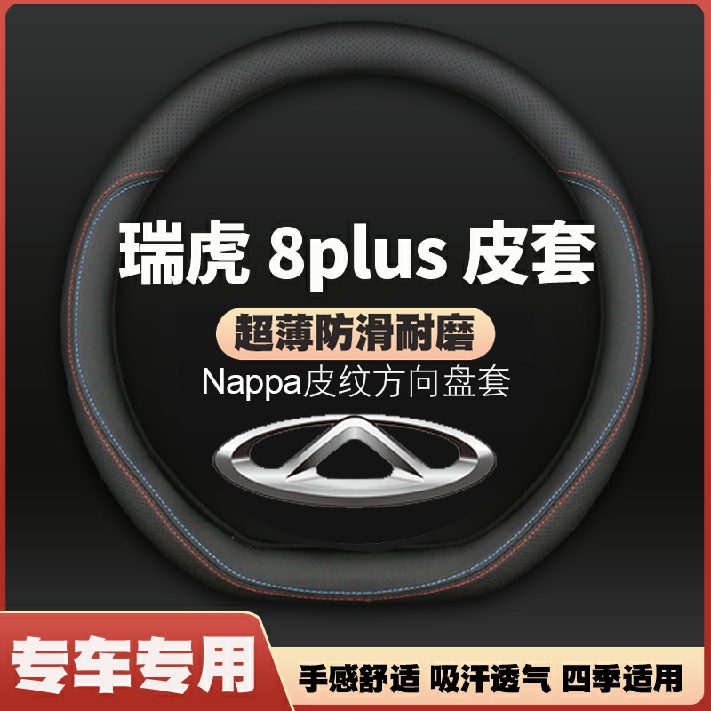 适用奇瑞瑞虎8PLUS方向盘套2021款2020防滑四季专用虎八P汽车把套