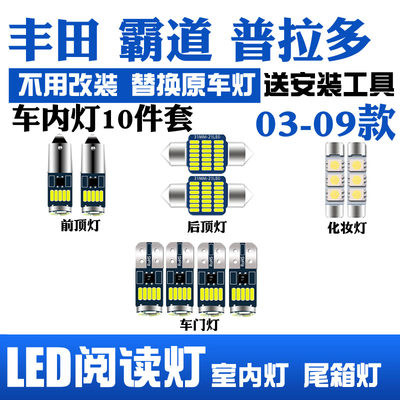 霸道LC120丰田普拉多03-09款阅读灯LED室内饰灯顶棚车内车顶灯