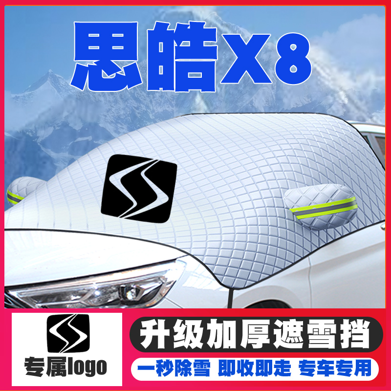 21-22款思皓X8汽车遮雪挡专用前挡风玻璃防雪罩冬季防霜防冻车衣