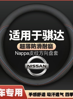 适用于日产骐达方向盘套05-08-21-23-24款专用皮四季车把套免手缝