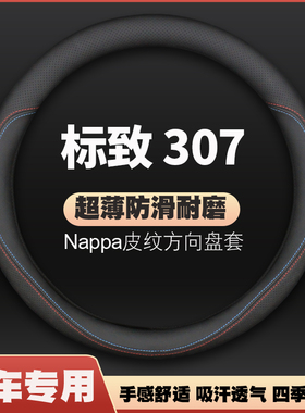 适用东风标致307方向盘套04-13年新老款两箱厢车标志车把套免手缝