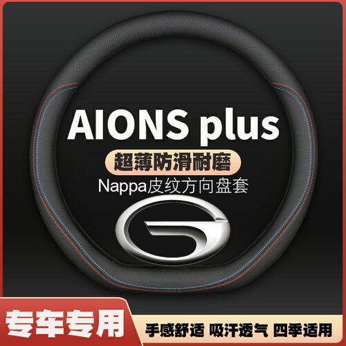 广汽传祺埃安SPLUS方向盘套2022款AION S免手缝PLUSAIONS超薄把套