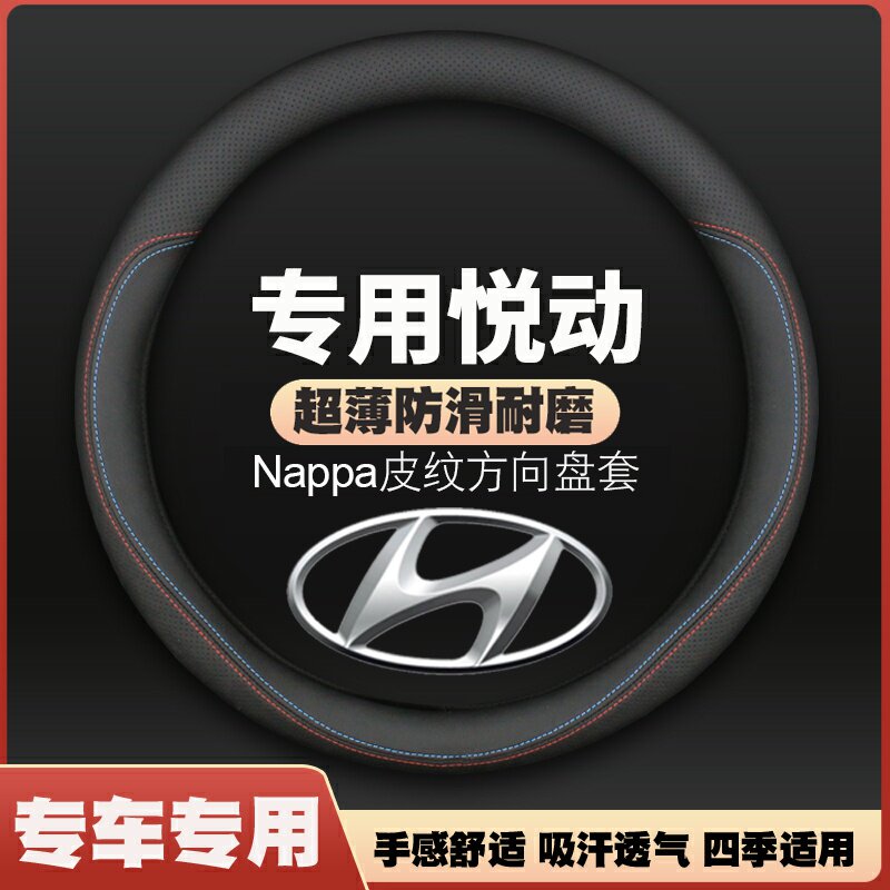 北京现代悦动方向盘套08/10/15/17/18-20年款全新悦动薄皮车把套