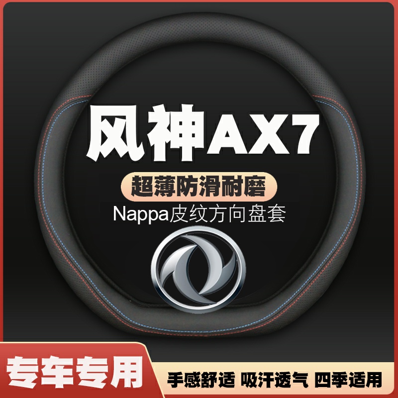 15-16-17-18-19-20-21-22-23款东风风神ax7方向盘套皮把套免手缝