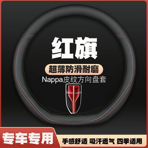 红旗HQ9PHEV/HS7PHEV/H6天工05新明仕汽车方向盘套免手缝薄皮把套