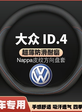 适用21款大众ID.4X专车专用方向盘套内饰改装新能源id4crozz把套