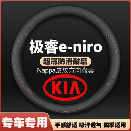 适用21款起亚kia极睿e-niro方向盘套皮把套防滑免手缝22四季通用