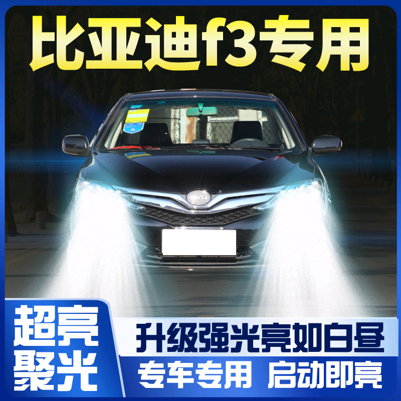 05-20款比亚迪f3前大灯改装LED远光灯近光灯雾灯车灯强光白光灯泡