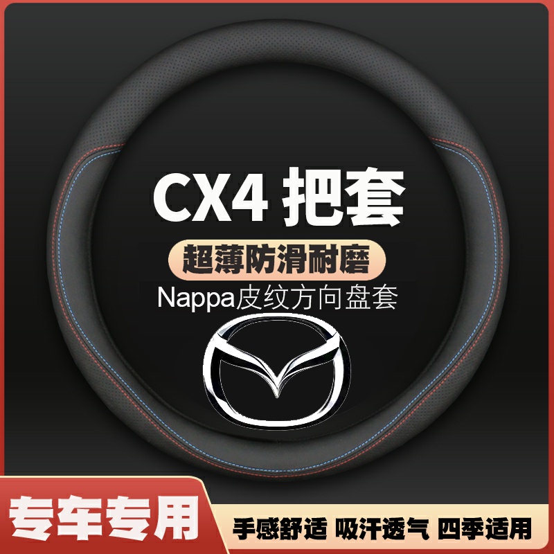 适用马自达cx4方向盘套皮16 18 20 21款超薄汽车把套防滑免手缝