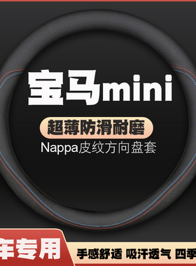 适用宝马迷你mini/CLUBMAN/JCW方向盘套COUNTRMAN皮把套薄COUPE