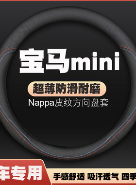 适用宝马迷你mini/CLUBMAN/JCW方向盘套COUNTRMAN皮把套薄COUPE
