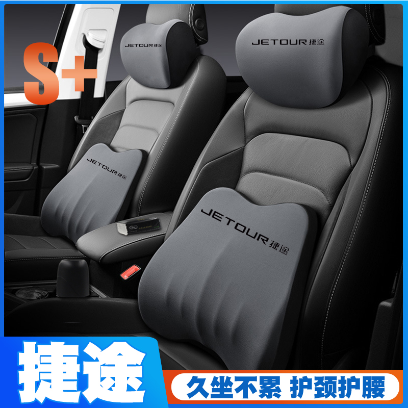 捷途X70/X90/X95/X70S/plus/coupe/ev护腰靠垫座椅车载护颈头枕