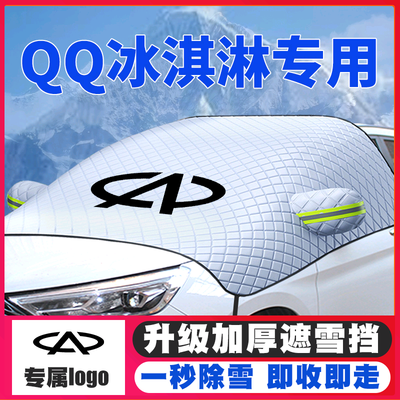 奇瑞21-22款QQ冰淇淋汽车遮雪挡车专用前挡风玻璃防雪罩冬季防霜