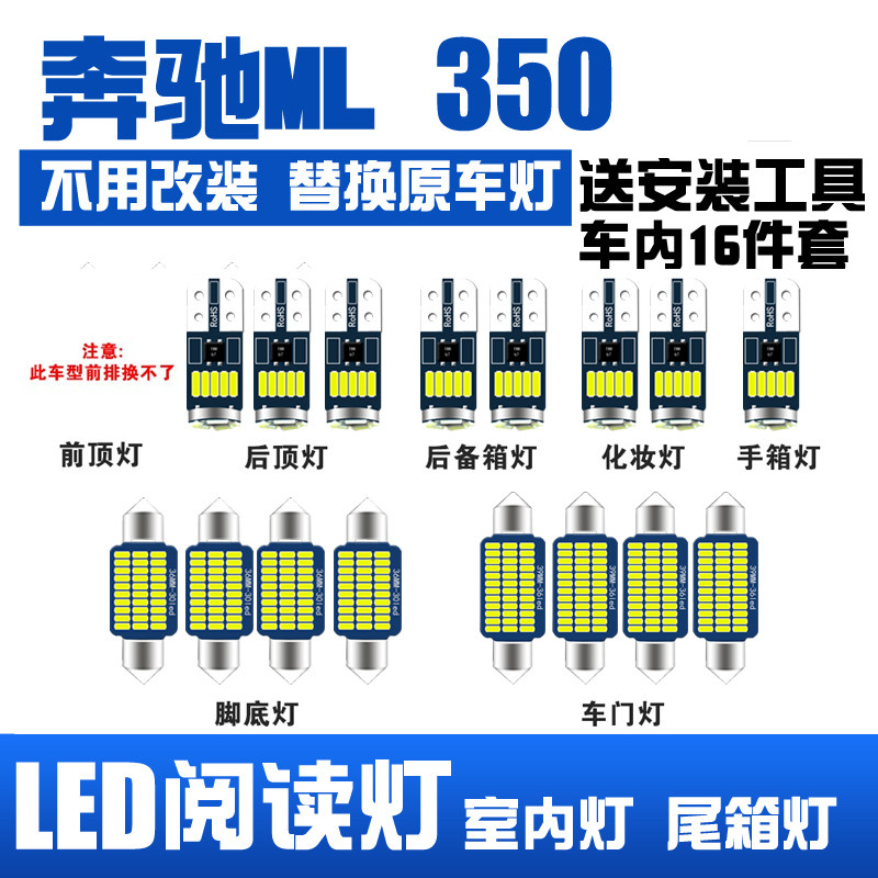 适用于12-15款奔驰ML350专用LED阅读灯改装室内灯车内后备箱灯