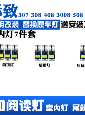 标致307/308/408/3008/508/301阅读灯改装LED内饰灯车顶棚灯专用