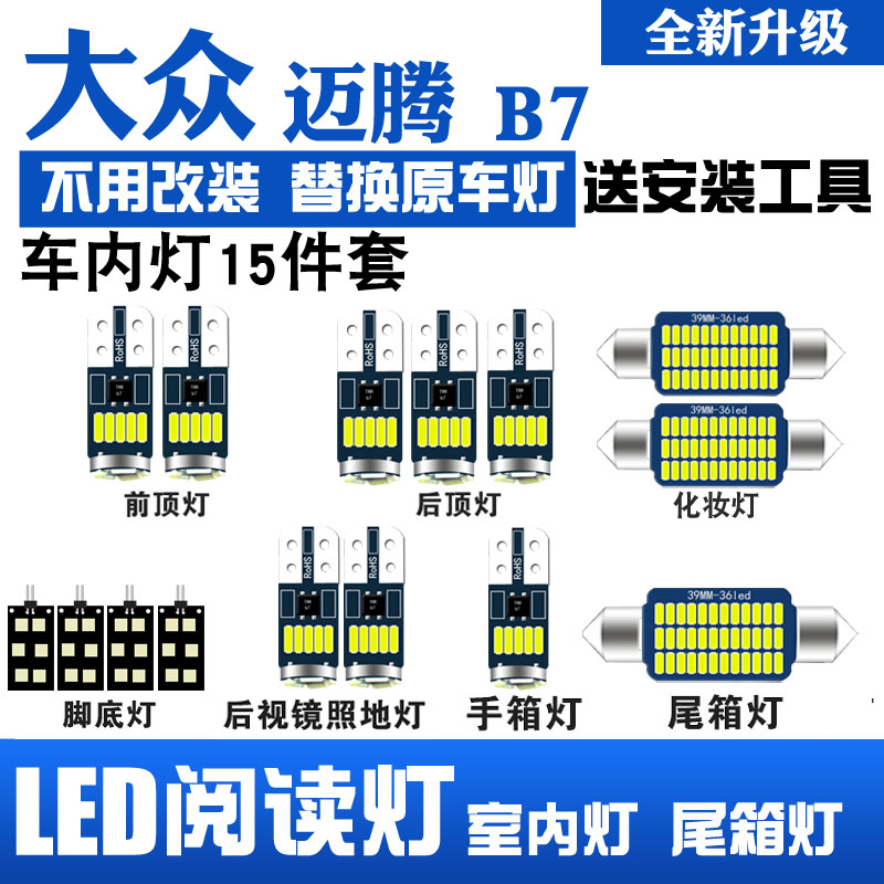 12-18款大众迈腾B7专用LED阅读灯改装室内灯车内顶棚灯后备箱灯泡 汽车零部件/养护/美容/维保 车内灯 原图主图