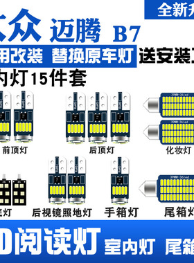适用于12-18款大众迈腾B7LED阅读灯改装室内灯车内顶棚灯后备箱灯