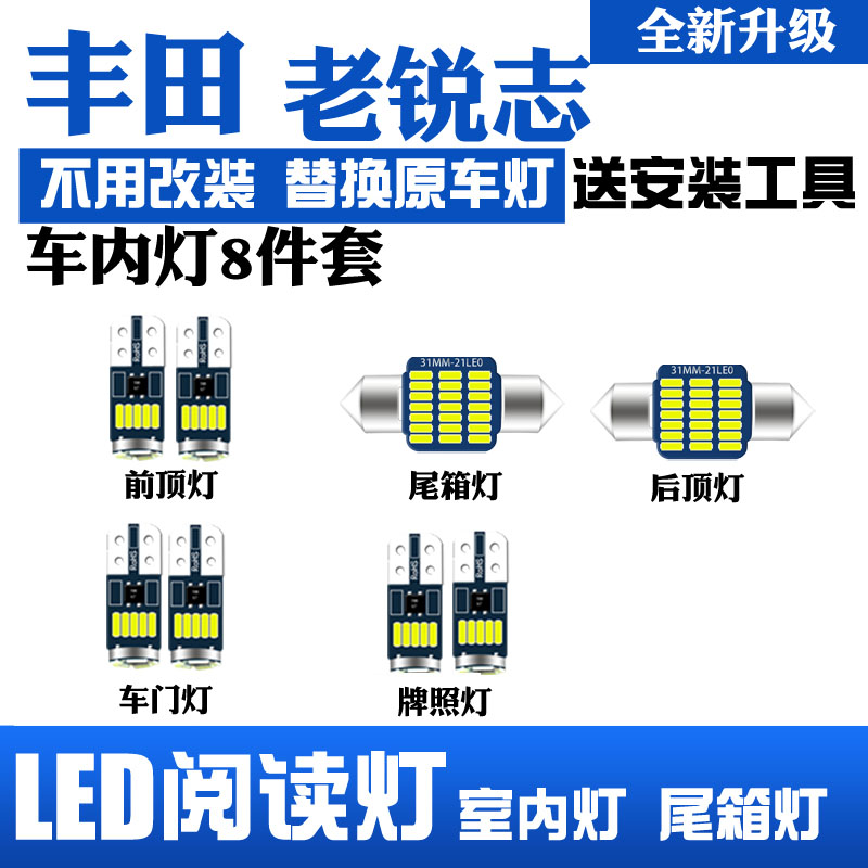 丰田老锐志改装LED阅读灯专用室内灯化妆灯车内顶棚灯后备箱灯泡