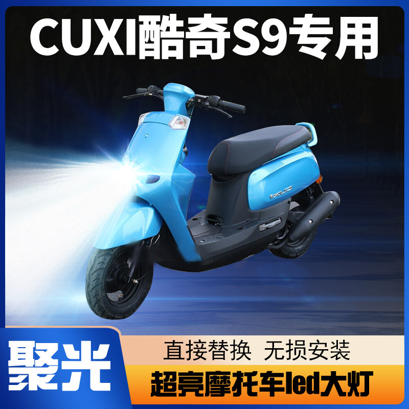 雅马哈CUXI酷奇S9摩托车led大灯改装配件透镜远近光一体车灯泡155